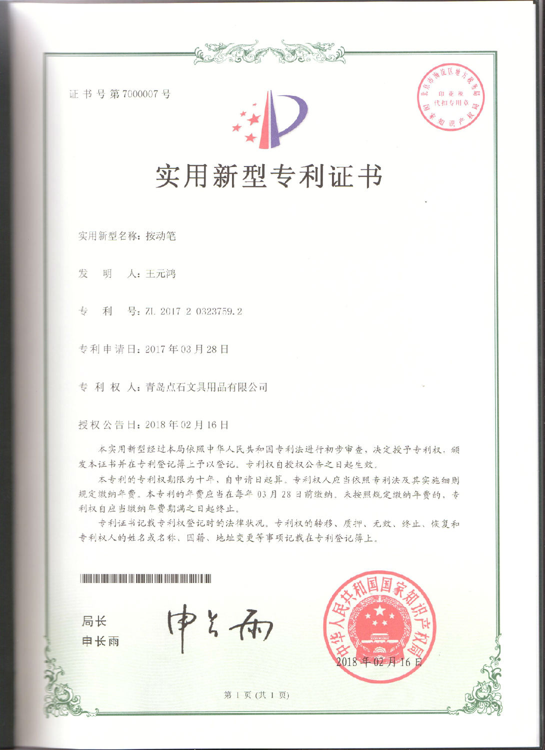 按动开云下注官网（中国）有限公司实用新型专利证书